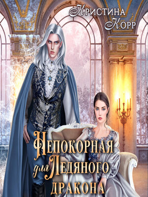 cover image of Непокорная для ледяного дракона